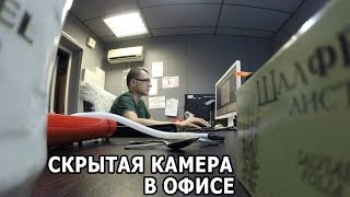СКРЫТАЯ КАМЕРА В ОФИСЕ [CAMvsMAN]