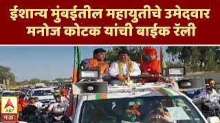 ईशान्य मुंबईतील महायुतीचे उमेदवार मनोज कोटक यांची बाईक रॅली | एबीपी माझा