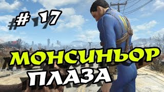 Прохождение Fallout 4 # 17 в режиме Выживание! Монсиньор - Плаза!