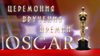 Премия Оскар 2017
