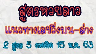 สูตรหวยลาว แนวทางเลขวิ่งบน-ล่าง 2 สูตร 5 งวดติด 15/1/63 #หวยลาว #ຫວຍລາວ