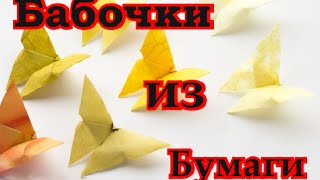 Игрушка для кота и украшение интерьера. Бабочки из бумаги. Оригами.