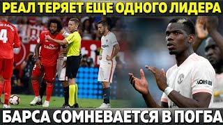 РЕАЛ ТЕРЯЕТ ЕЩЕ ОДНОГО ЛИДЕРА ● БОЛЬШИЕ ЗАПРОСЫ ПОГБА К БАРСЕ ● РОНАЛДУ СЫГРАЕТ С МЮ В ЛЧ