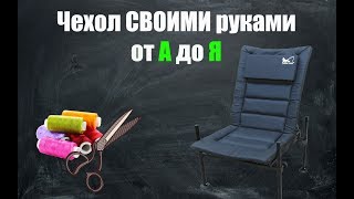 Чехол своими руками