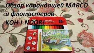Обзор фломастеров KOH-I-NOOR и карандашей MARCO!