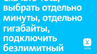 Yota - Понятный оператор, 09 2017
