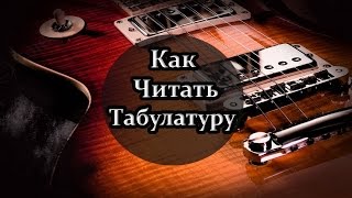 Как Быстрее Всего Научиться Читать Табулатуру?