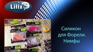 Силикон для Форели. Нимфы