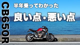 [インプレ]CB650Rを納車後半年乗ってわかった良い点、悪い点