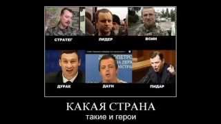 Даун   Пидар и  Дурак  Украина  сегодня  новости  12 января 2015