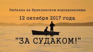 Рыбалка на судака. 12 октября 2017 г. Ирикла. Отлично отловились!!!!
