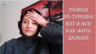 Развод по-турецки // Вот и все // Юлия Дурмаз Все о Турции