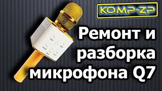 Разборка и ремонт микрофона Q7. Замена батареи аккумулятора микрофона Q7. Как разобрать микрофон Q7