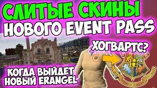 СЛИТЫ СКИНЫ НОВОГО EVENT PASS В PUBG! КОГДА НОВЫЙ ERANGEL