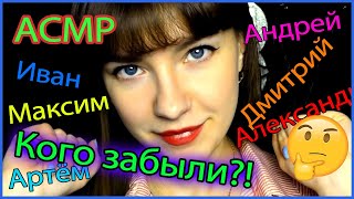 ASMR  АСМР | Мужские имена с ушка на ушко