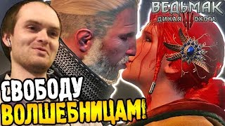 Ведьмак 3 Прохождение ► СВОБОДУ ВОЛШЕБНИЦАМ! ◄ #59