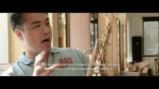 Саксофоны Antigua: introduced by Alcuin Lee
