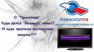 Куда пропадают бесплатные каналы в базовом пакете Триколор!!!