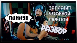 ВЕДЬМАКУ ЗАПЛАТИТЕ ЧЕКАННОЙ МОНЕТОЙ разбор на гитаре