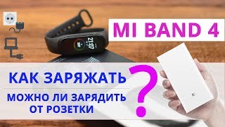 Mi band 4 как заряжать.  Можно ли зарядить Ми Бэнд 4 от розетки