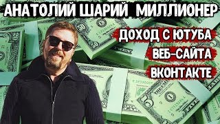 Долларовый миллионер Анатолий Шарий | Заработок ШАРИЯ с канала, сайта и группы ВК