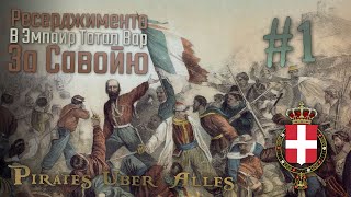 Empire: Total War Pitates Uber Alles За Савойю! RP #1 Рисорджименто!