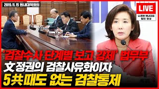 '검찰수사 단계별 보고 강제' 법무부, 文정권 검찰사유화이자 5共 때도 없는 검찰통제 #검찰사무규칙#검찰개악#조국소환#공수처#페스카마15호선상살인사건#국제엠네스티#오토웜비어#나경원