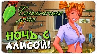 БЕСКОНЕЧНОЕ ЛЕТО: Ночь с Алисой! 18+