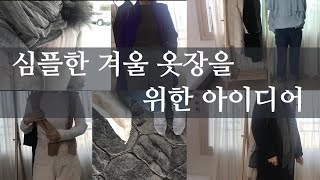 미니멀한 옷장 만들기 | 심플 패션 노하우 |  겨울옷 줄이기