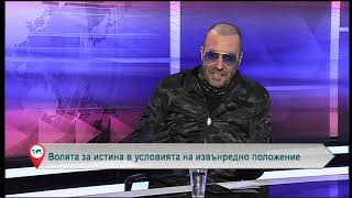 Волята за истина в условията на извънредно положение