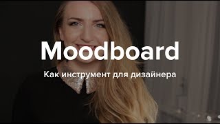 Мудборд как инструмент дизайнера. Мудборд и референсы.