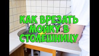 Как врезать мойку в столешницу своими руками