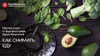 Горячая и холодная закуска. Курс "Ресторанная фотосъемка"  c Дарьей Калугиной от Fotoshkola.net