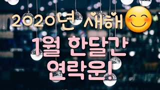 [타로카드,신타로,신점]2020년 1월 한달간 연락운! 속마음