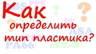 Как определить пластик? Виды пластмасс. Основные пластмассы в быту и в технике.