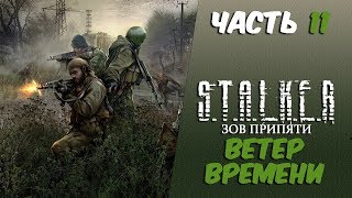 S.T.A.L.K.E.R.: Зов Припяти: Ветер времени Часть 11 Отключить пси-установку