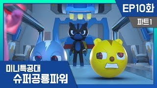 [미니특공대:슈퍼공룡파워] EP10화 - 루이, 용기를 내!