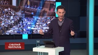 Суботній політклуб | 8 лютого
