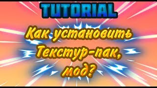 Как установить ресурс пак, мод, версию на Майнкрафт [Tutorial Minecraft]