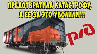 Дежурная по станции(ДСП) руками остановила вагон, а ее за это уволили с должности|Беспредел на РЖД!