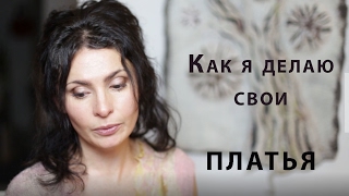 Свои платья я делаю так. Про подклад