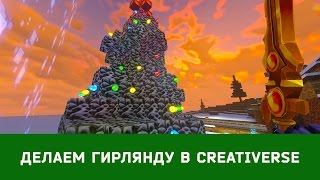 Делаем Новогоднюю гирлянду в Creativerse