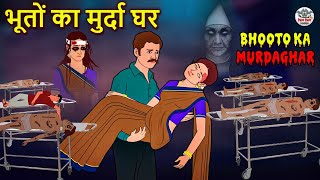भूतों का मुर्दा घर | Horror Stories | Stories in Hindi | Hindi Kahaniya | Koo Koo TV Hindi Horror