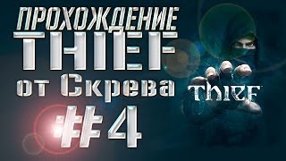 Прохождение Thief (#4 - Тайник Эрин)