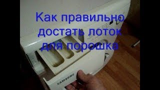 Как вытащить лоток для порошка из стиральной машины
