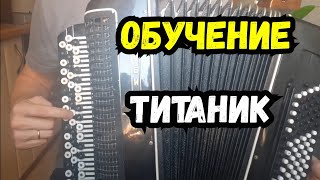 Титаник Обучение  на баяне уроки для Начинающих | для новичков
