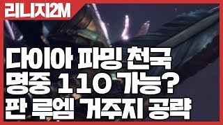 리니지2M 다이아 파밍의 천국! 판 루엠 거주지 공략 - 명중 110 가능? [사키엘TV]