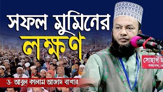 সফল মুমিনের লক্ষণ | New Islamic Bangla Waz Mahfil Video 2020 By Dr. Abul Kalam Azad Bashar