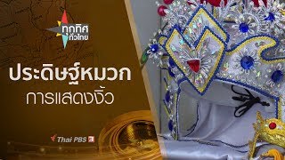 ทุกทิศทั่วไทย : ประเด็นข่าว (31 ม.ค. 63)
