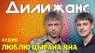 Дилижанс - Люблю цыгана Яна